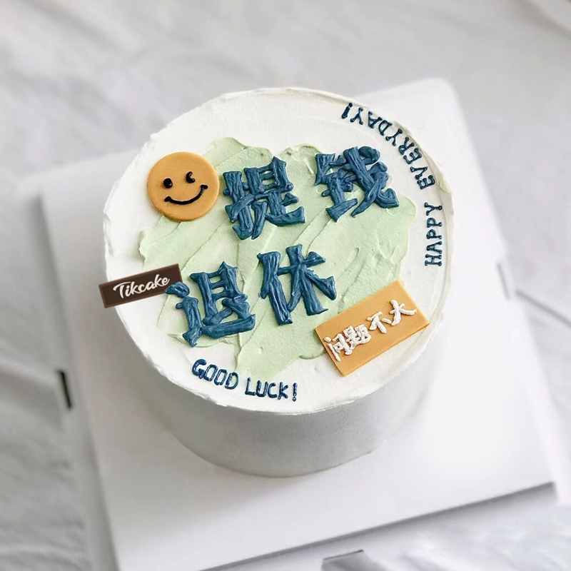 “提钱退休”主题手绘鲜奶蛋糕